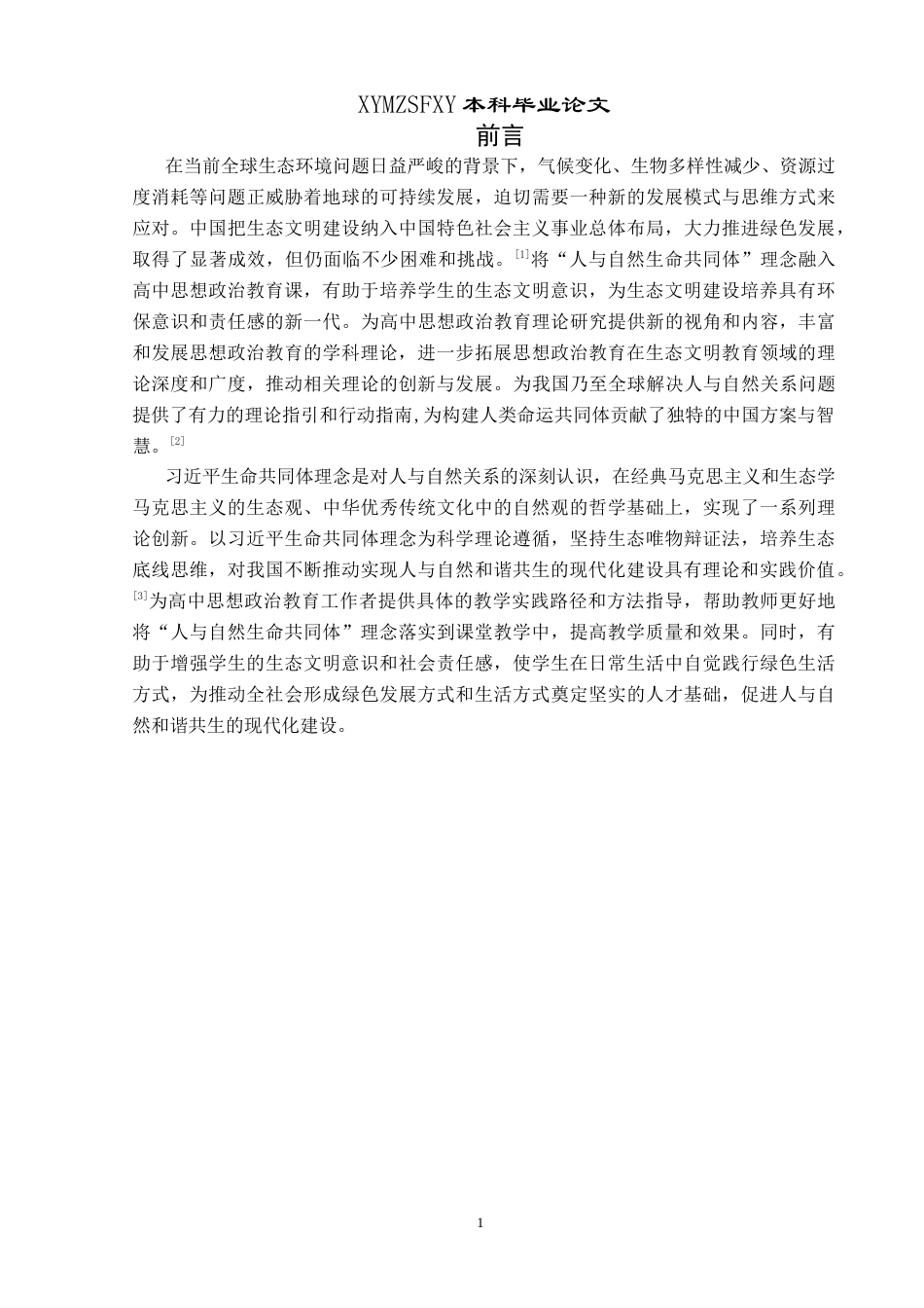 25年CH思想政治教育 “人与自然生命共同体”理念融入高中思想政治教育课的路径探究——以黔西市部分高中为例(终)-约20085字符.docx_第6页