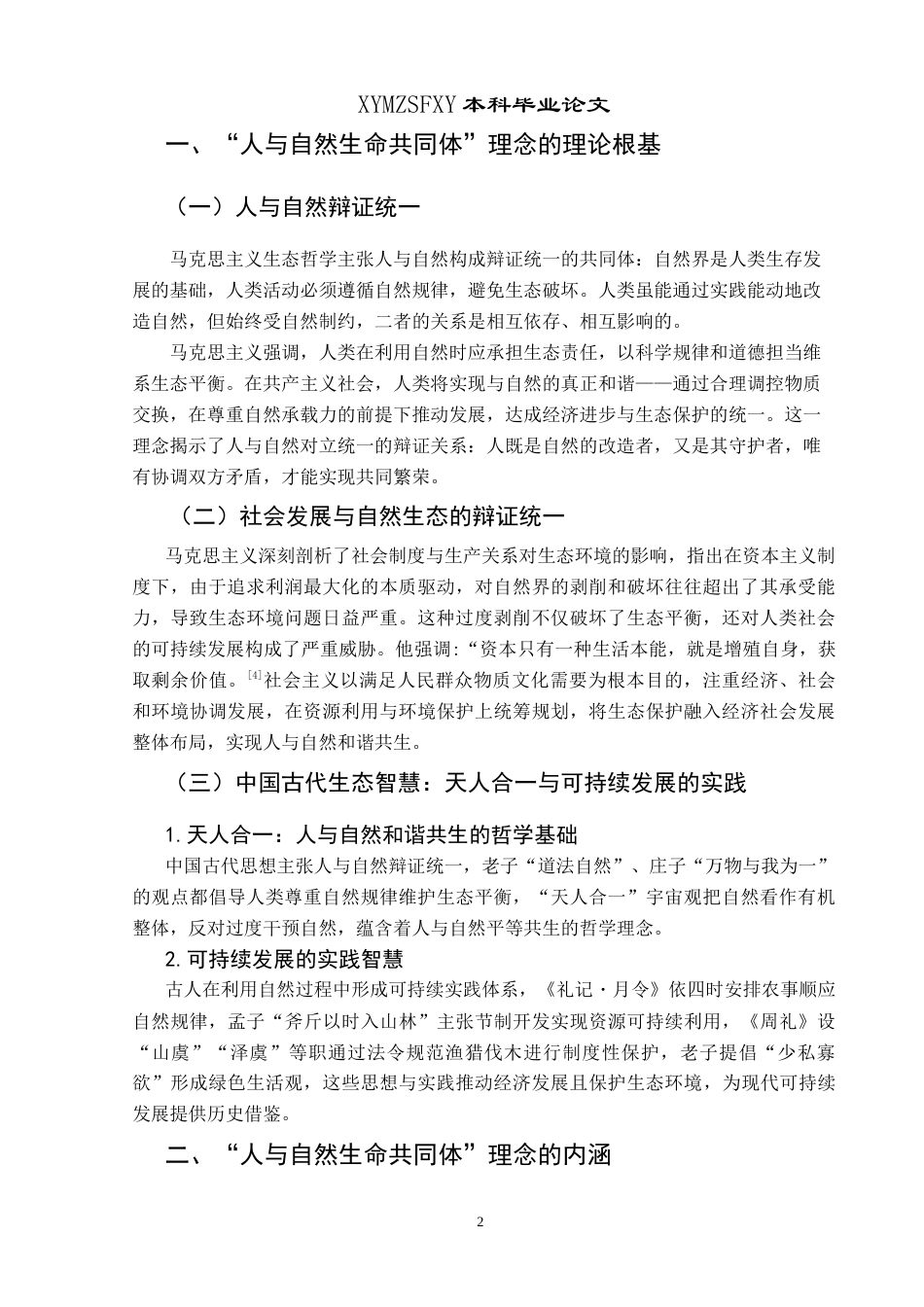25年CH思想政治教育 “人与自然生命共同体”理念融入高中思想政治教育课的路径探究——以黔西市部分高中为例(终)-约20085字符.docx_第7页