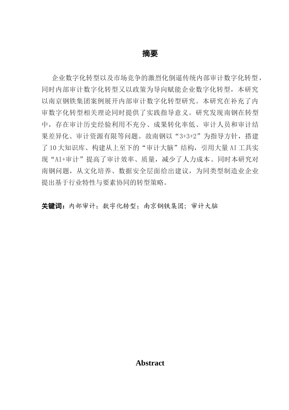 25年CH审计学 关键词：内部审计；数字化转型；南京钢铁集团；审计大脑终稿-约13290字符.docx_第2页