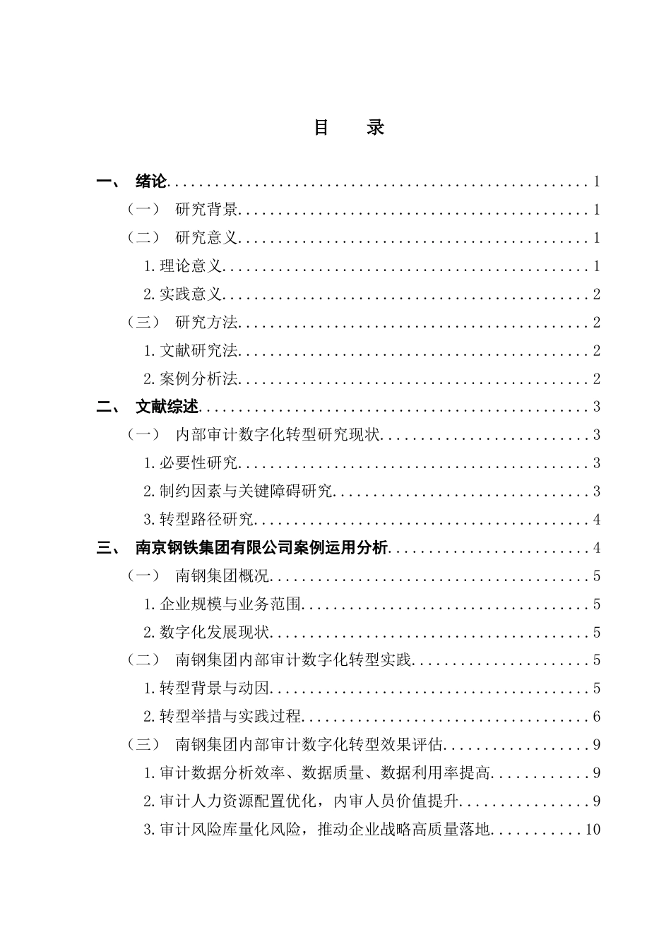 25年CH审计学 关键词：内部审计；数字化转型；南京钢铁集团；审计大脑终稿-约13290字符.docx_第4页