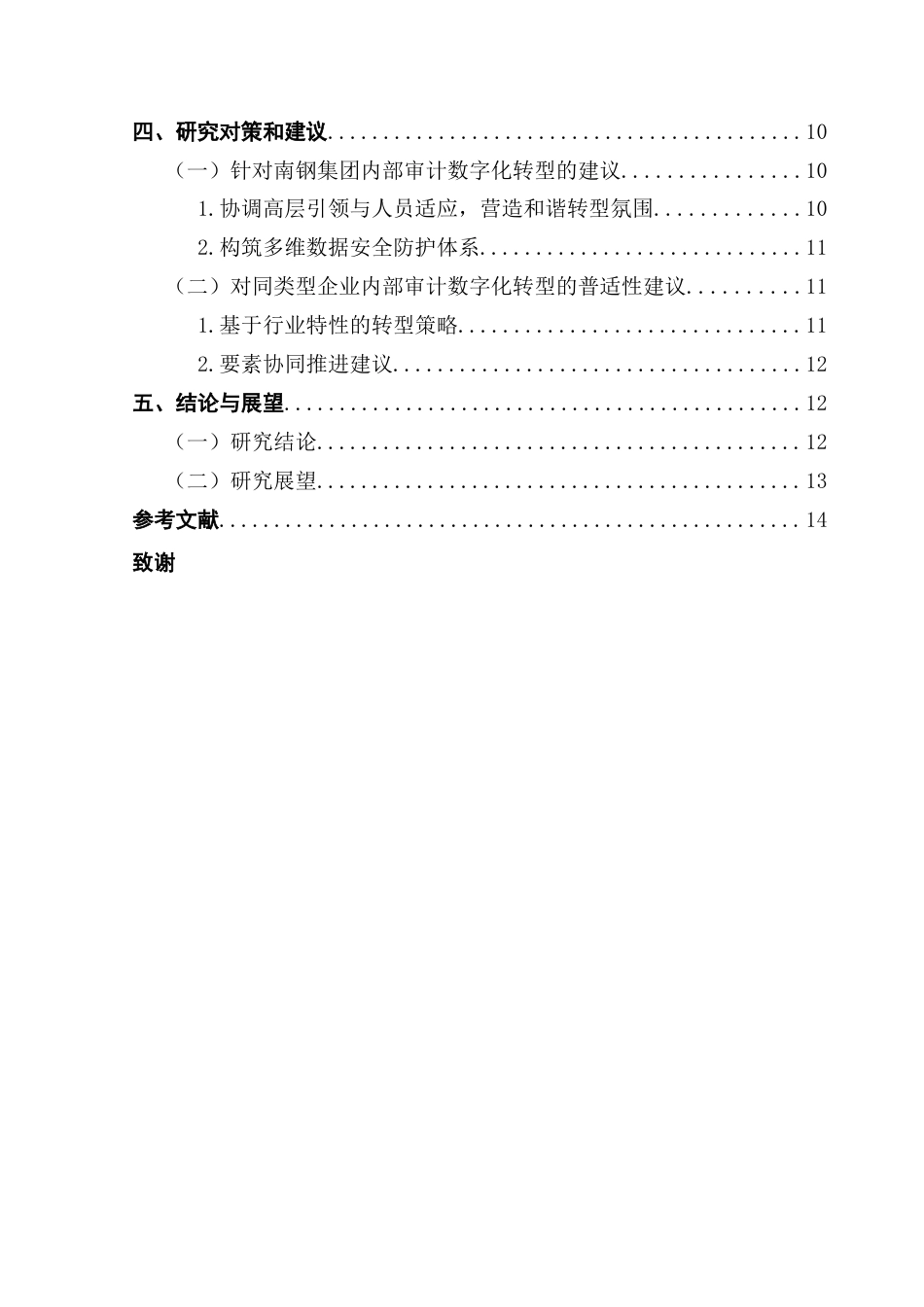 25年CH审计学 关键词：内部审计；数字化转型；南京钢铁集团；审计大脑终稿-约13290字符.docx_第5页