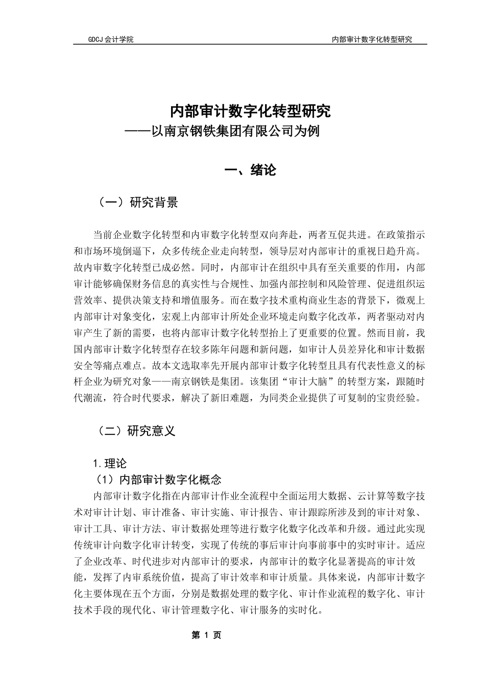 25年CH审计学 关键词：内部审计；数字化转型；南京钢铁集团；审计大脑终稿-约13290字符.docx_第6页