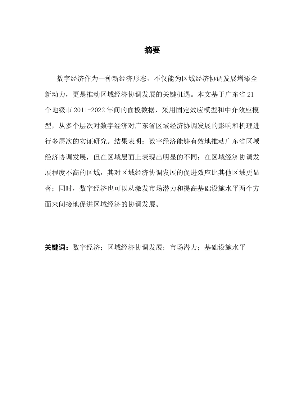 25年CH数字经济 关键词：数字经济；区域经济协调发展；市场潜力；基础设施水平-约12434字符.docx_第2页