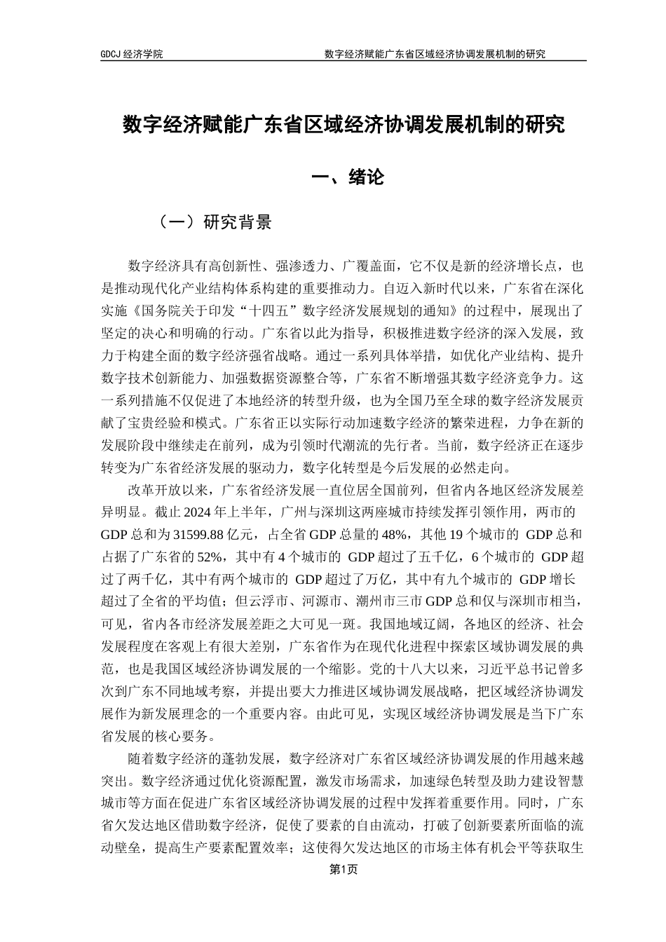 25年CH数字经济 关键词：数字经济；区域经济协调发展；市场潜力；基础设施水平-约12434字符.docx_第7页