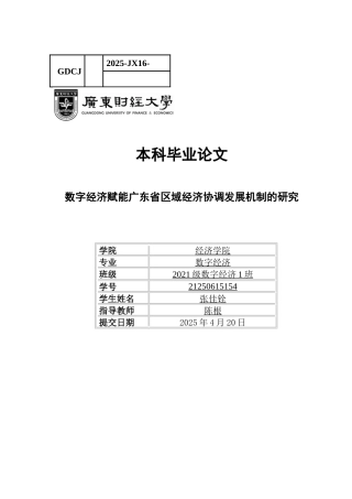25年CH数字经济 关键词：数字经济；区域经济协调发展；市场潜力；基础设施水平-约12434字符.docx