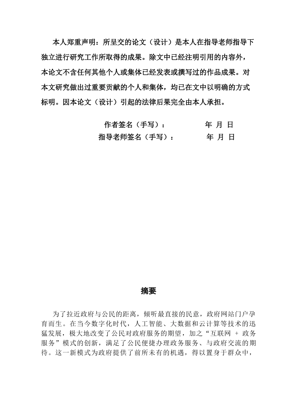 25年CH行政管理 关键词：政民互动；政府门户网站；政务服务-约16015字符.docx_第3页