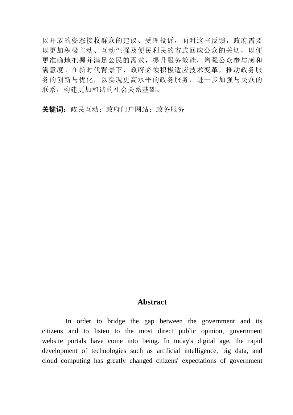 25年CH行政管理 关键词：政民互动；政府门户网站；政务服务-约16015字符.docx_第4页