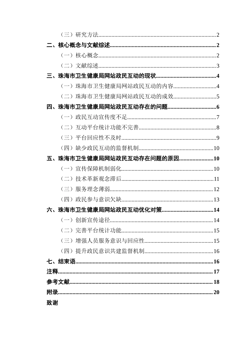 25年CH行政管理 关键词：政民互动；政府门户网站；政务服务-约16015字符.docx_第6页