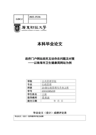 25年CH行政管理 关键词：政民互动；政府门户网站；政务服务-约16015字符.docx