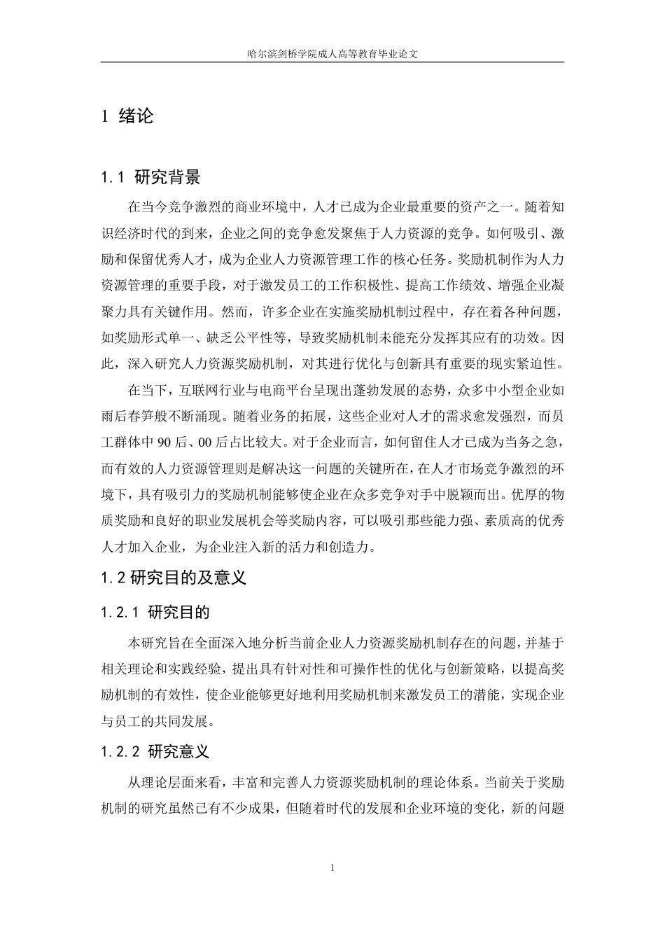 25年CH 2023届.论人力资源奖励机制的优化与创新-成教.pdf_第6页