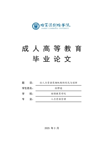 25年CH 2023届.论人力资源奖励机制的优化与创新-成教.pdf