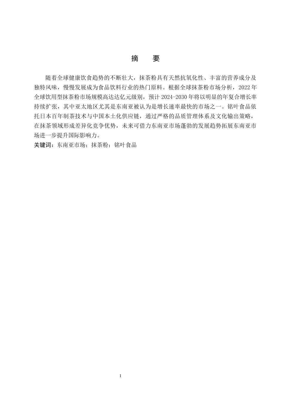 25年CH国际商务-铭叶食品抹茶粉东南亚市场开发设计终稿-约14894字符.docx_第2页