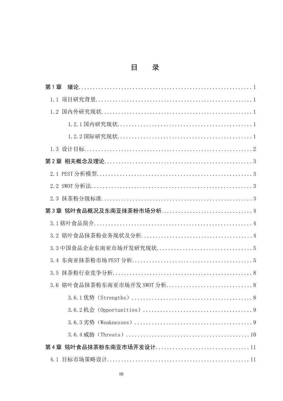 25年CH国际商务-铭叶食品抹茶粉东南亚市场开发设计终稿-约14894字符.docx_第4页