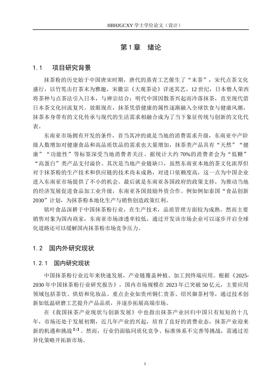 25年CH国际商务-铭叶食品抹茶粉东南亚市场开发设计终稿-约14894字符.docx_第6页