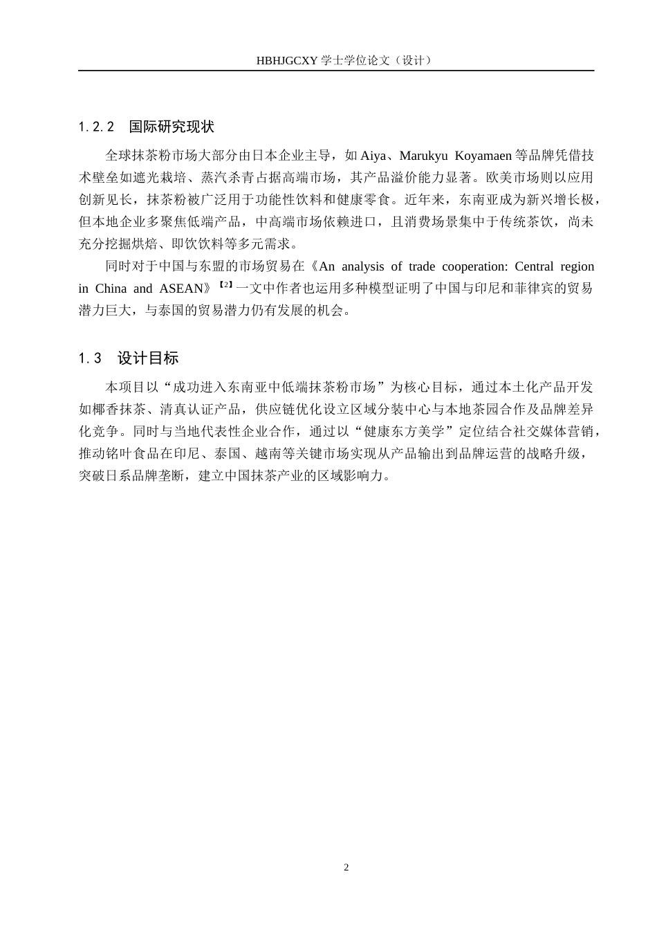 25年CH国际商务-铭叶食品抹茶粉东南亚市场开发设计终稿-约14894字符.docx_第7页