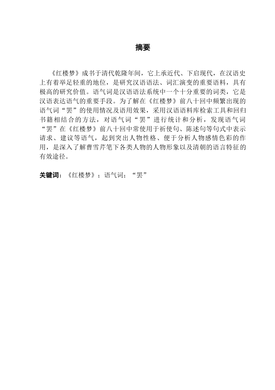 25年CH汉语言文学 《红楼梦》前八十回语气词“罢”的研究-约12531字符.docx_第3页