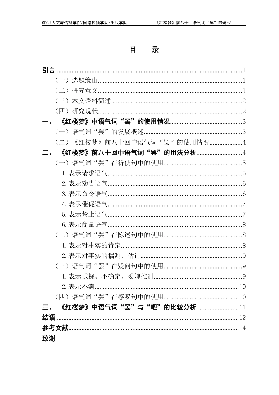 25年CH汉语言文学 《红楼梦》前八十回语气词“罢”的研究-约12531字符.docx_第5页