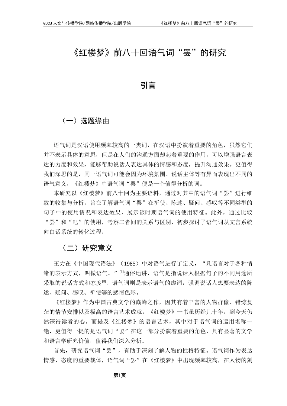 25年CH汉语言文学 《红楼梦》前八十回语气词“罢”的研究-约12531字符.docx_第6页