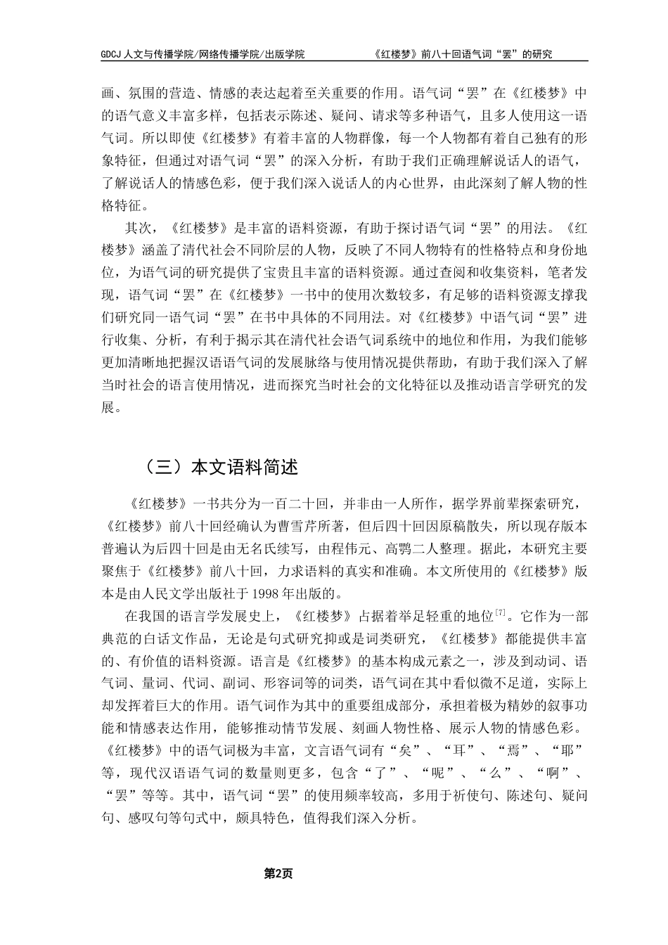 25年CH汉语言文学 《红楼梦》前八十回语气词“罢”的研究-约12531字符.docx_第7页