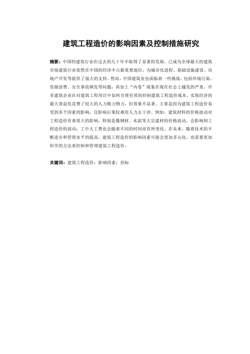 25年CH 关键词：建筑工程造价；影响因素；招标-成教.pdf_第1页