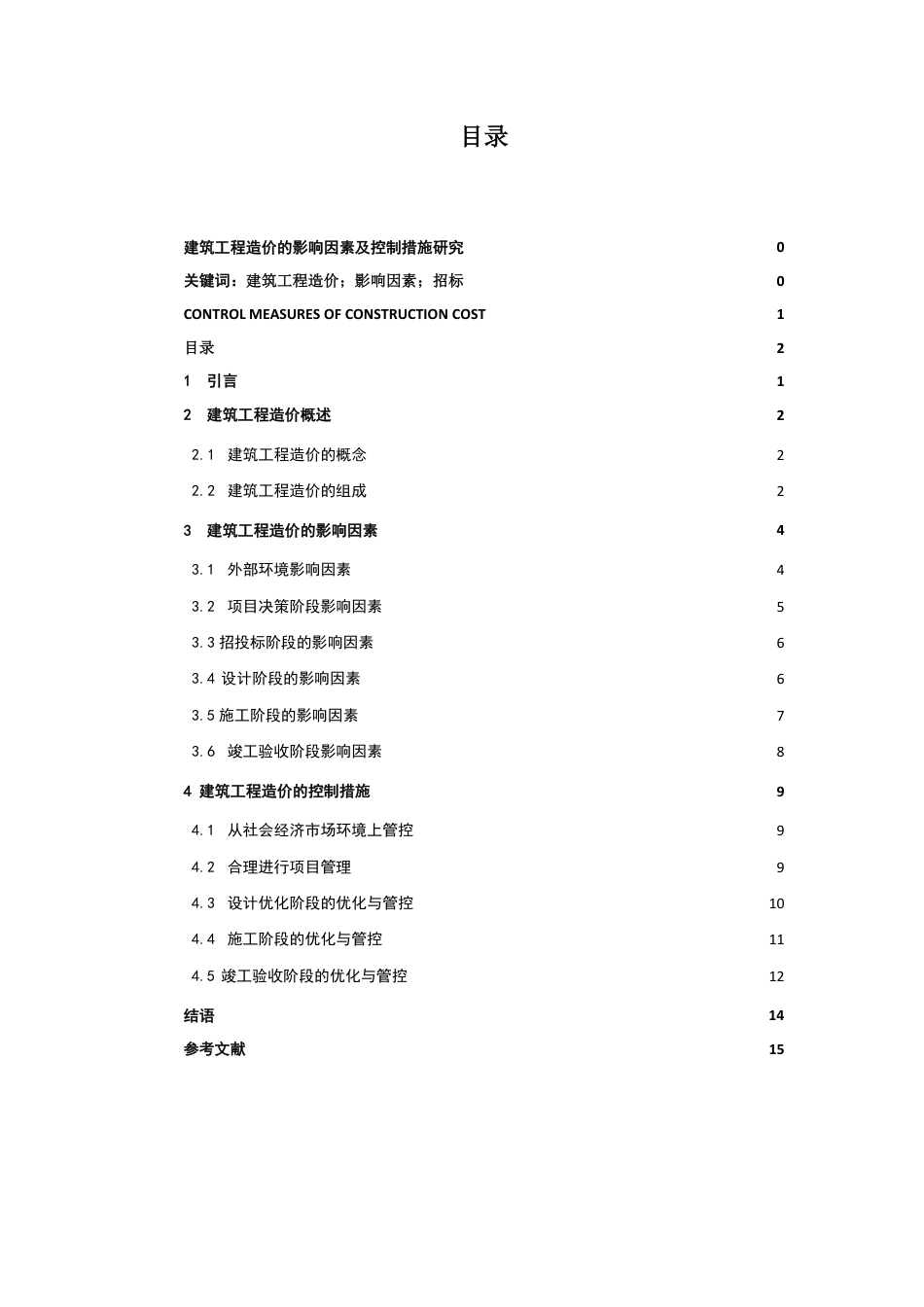 25年CH 关键词：建筑工程造价；影响因素；招标-成教.pdf_第3页