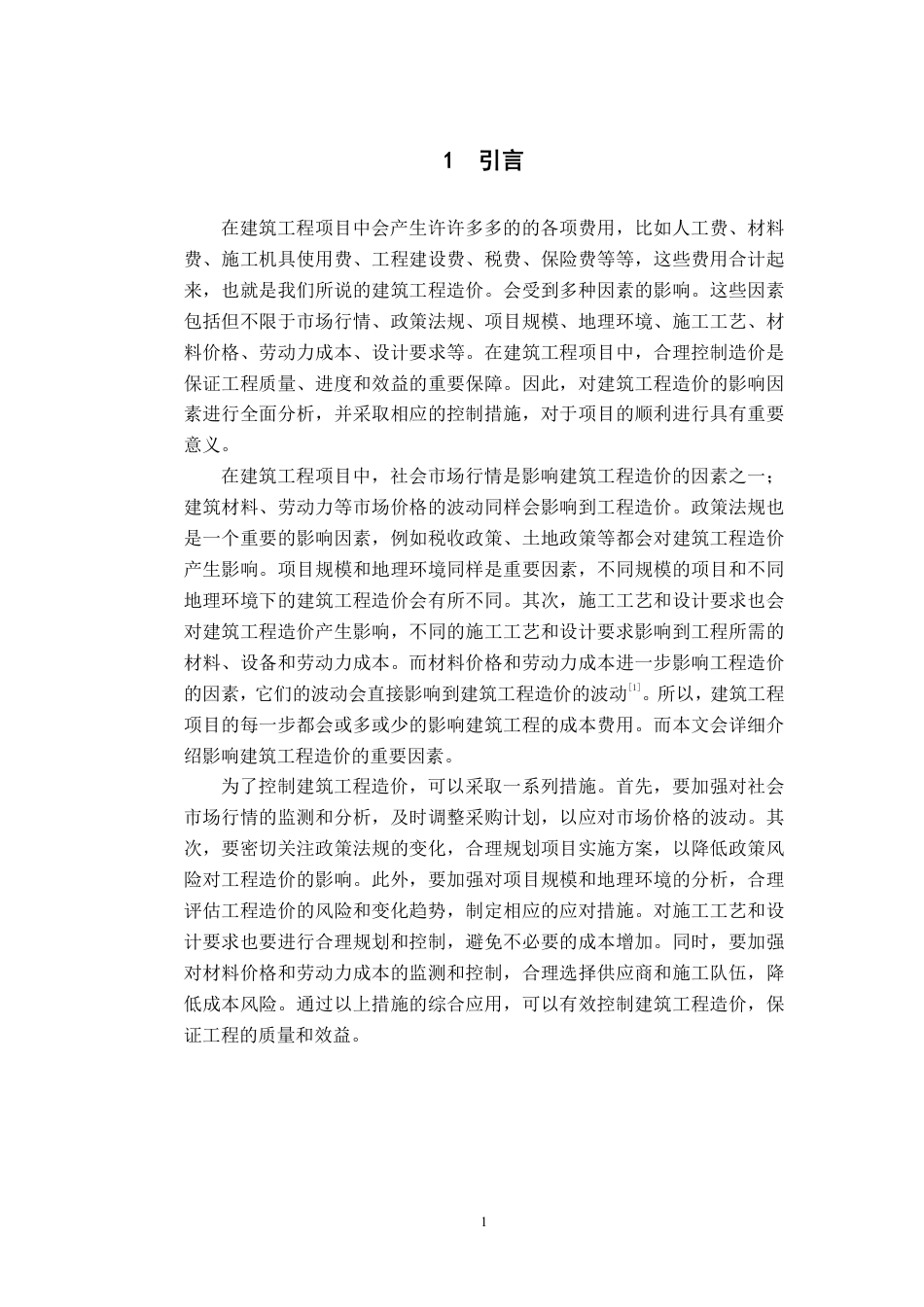 25年CH 关键词：建筑工程造价；影响因素；招标-成教.pdf_第4页