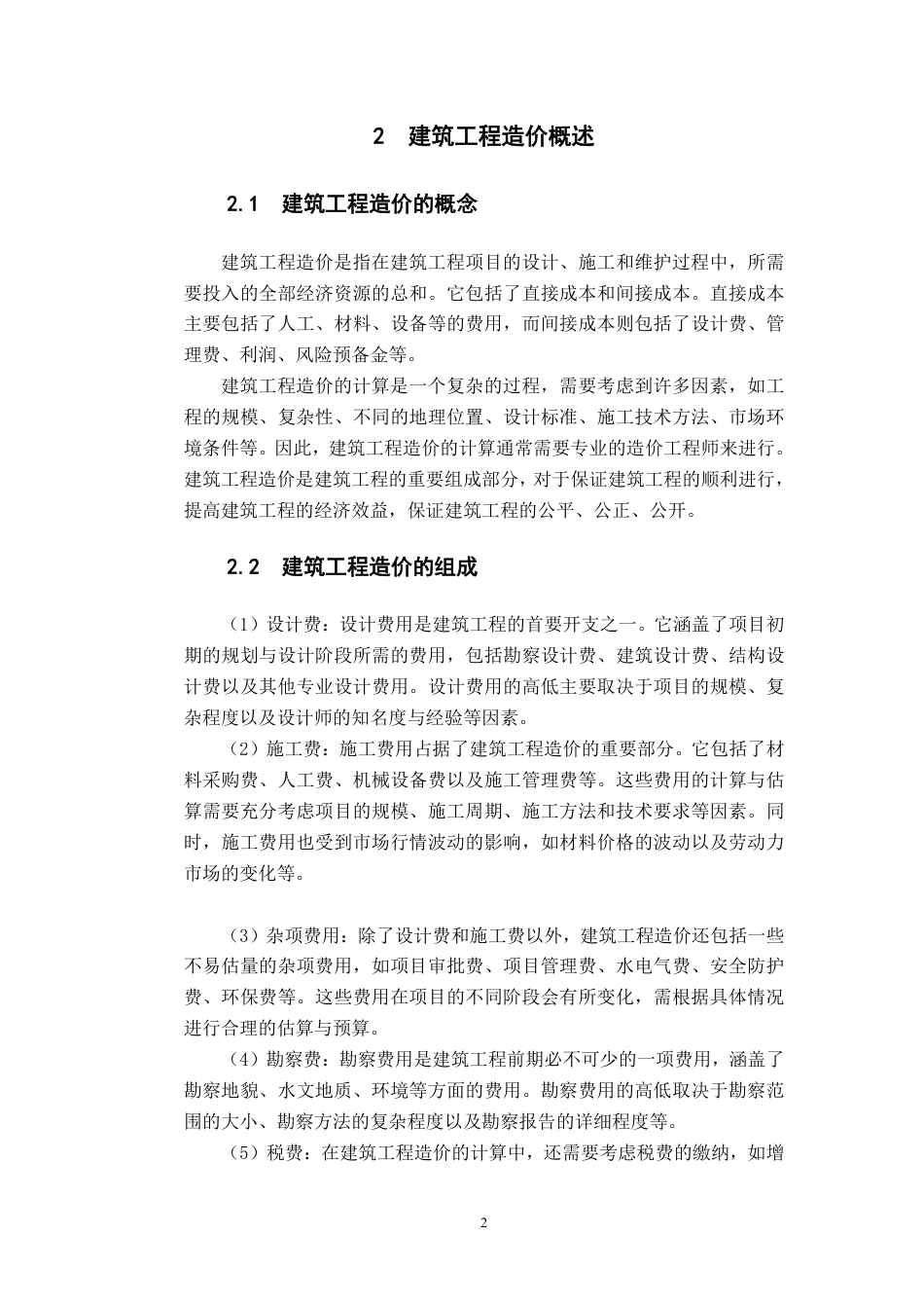 25年CH 关键词：建筑工程造价；影响因素；招标-成教.pdf_第5页