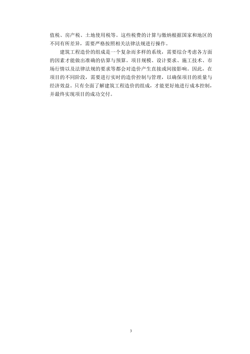 25年CH 关键词：建筑工程造价；影响因素；招标-成教.pdf_第6页