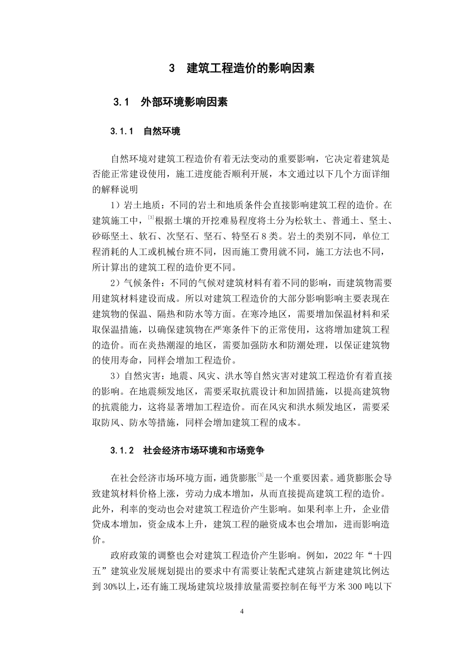 25年CH 关键词：建筑工程造价；影响因素；招标-成教.pdf_第7页