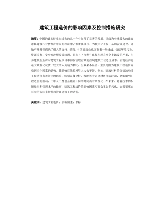 25年CH 关键词：建筑工程造价；影响因素；招标-成教.pdf
