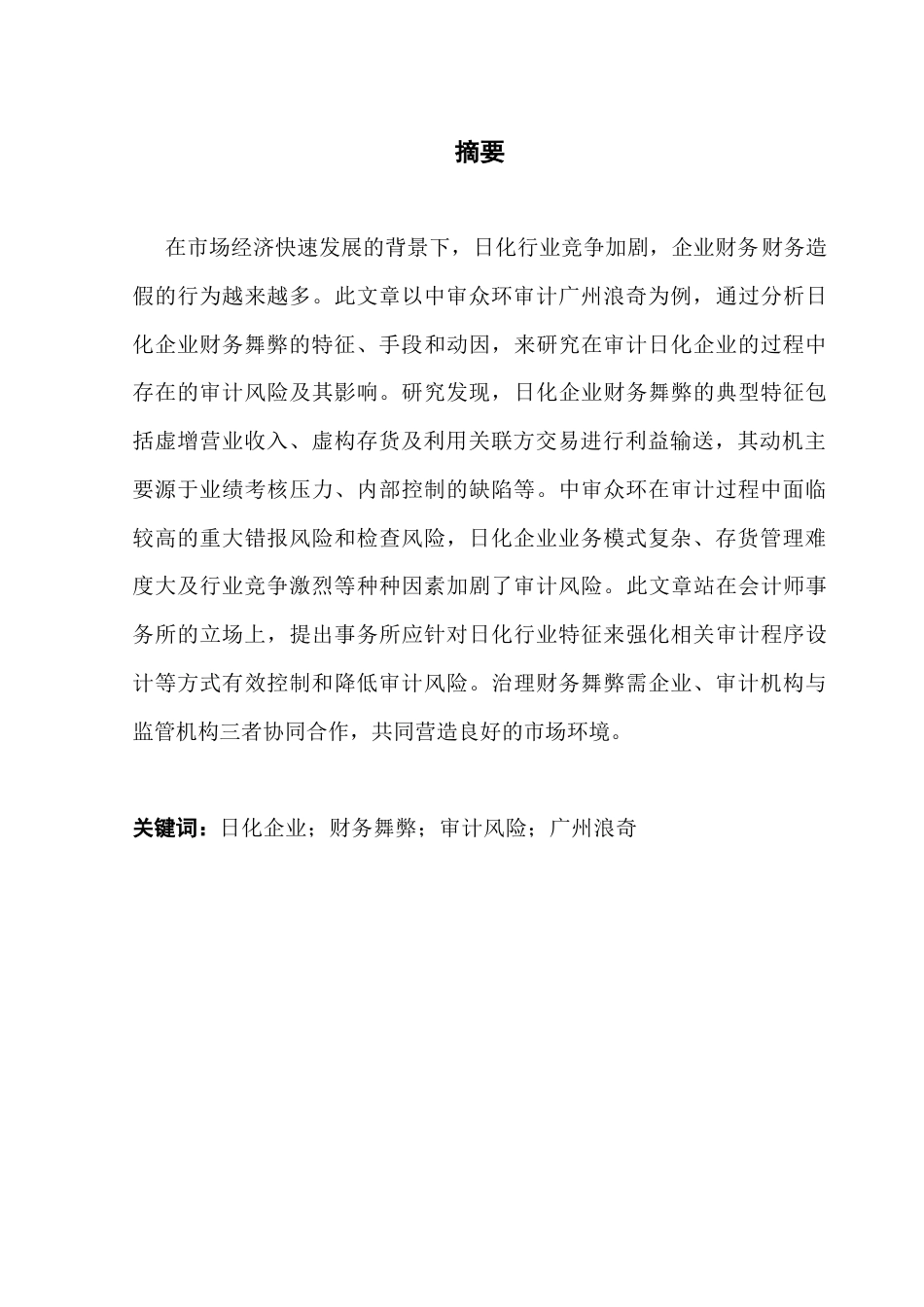 25年CH审计学 关键词：日化企业；财务舞弊；审计风险；广州浪奇终稿-约20350字符.docx_第1页
