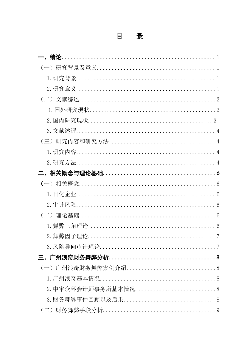 25年CH审计学 关键词：日化企业；财务舞弊；审计风险；广州浪奇终稿-约20350字符.docx_第3页