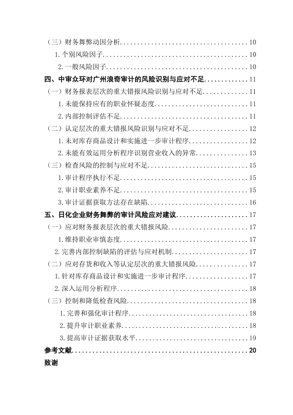 25年CH审计学 关键词：日化企业；财务舞弊；审计风险；广州浪奇终稿-约20350字符.docx_第4页
