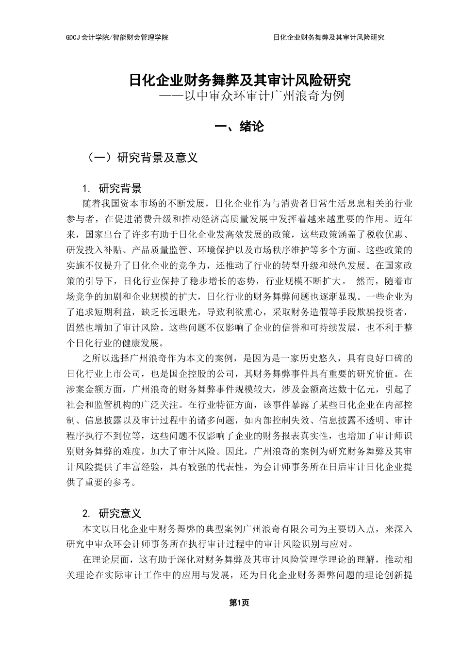 25年CH审计学 关键词：日化企业；财务舞弊；审计风险；广州浪奇终稿-约20350字符.docx_第5页