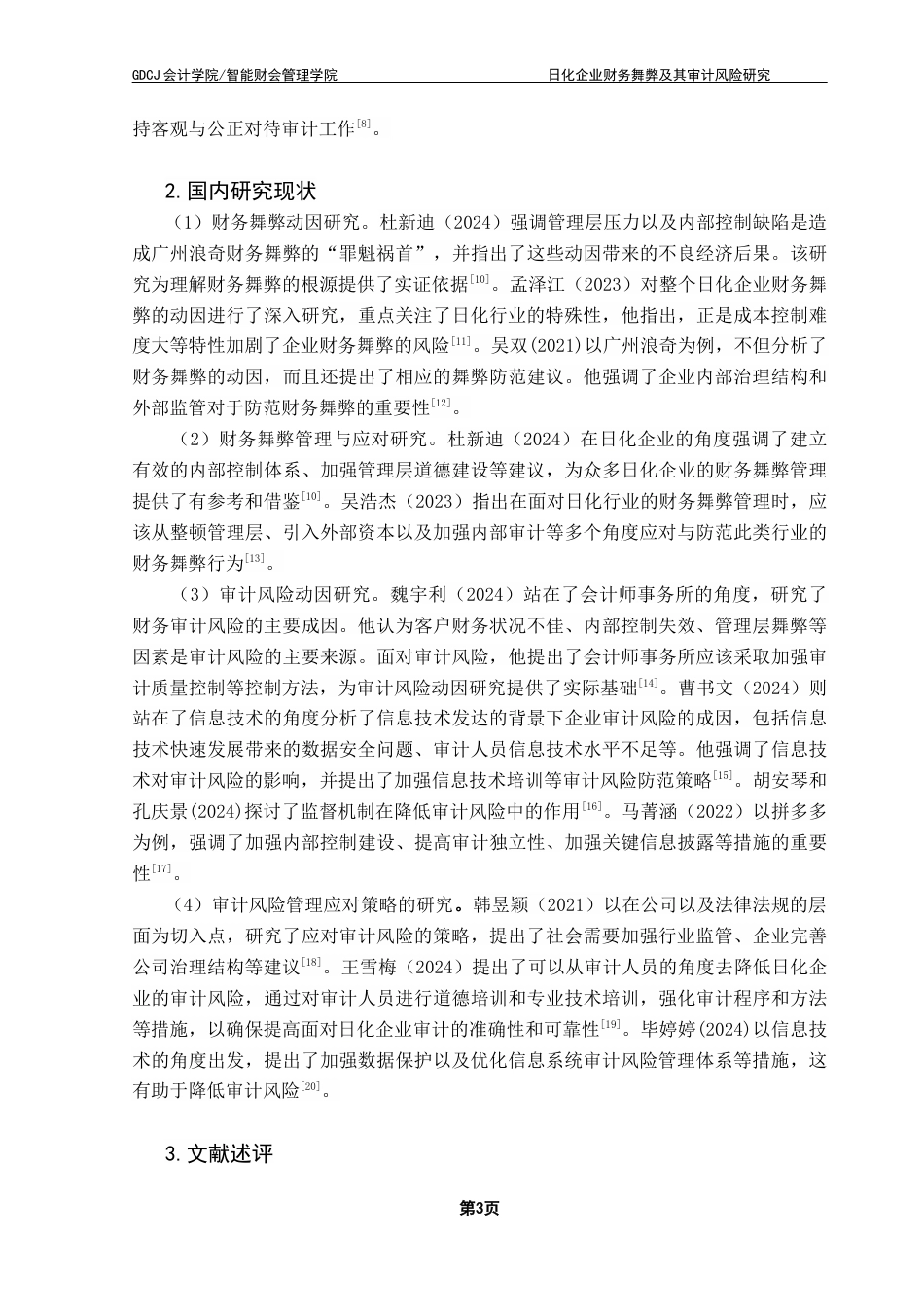 25年CH审计学 关键词：日化企业；财务舞弊；审计风险；广州浪奇终稿-约20350字符.docx_第7页