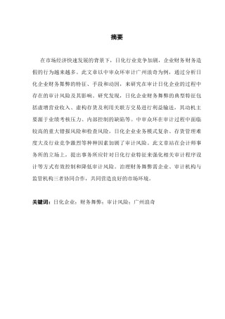 25年CH审计学 关键词：日化企业；财务舞弊；审计风险；广州浪奇终稿-约20350字符.docx