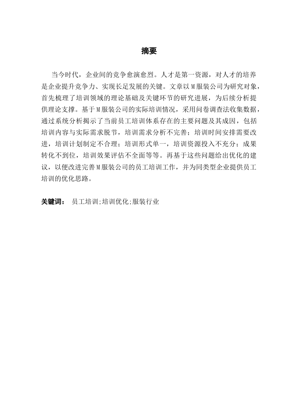 25年CH人力资源管理 关键词：员工培训;培训优化;服装行业终稿-约19662字符.docx_第1页