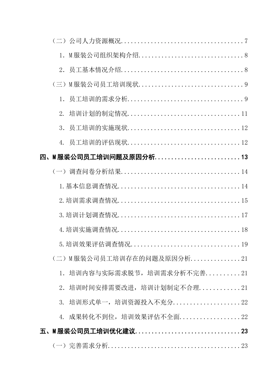 25年CH人力资源管理 关键词：员工培训;培训优化;服装行业终稿-约19662字符.docx_第4页