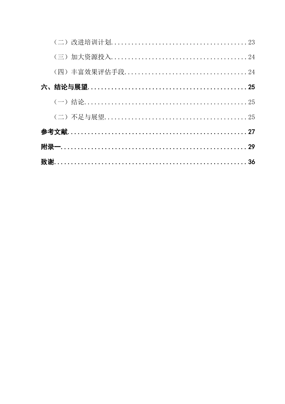 25年CH人力资源管理 关键词：员工培训;培训优化;服装行业终稿-约19662字符.docx_第5页
