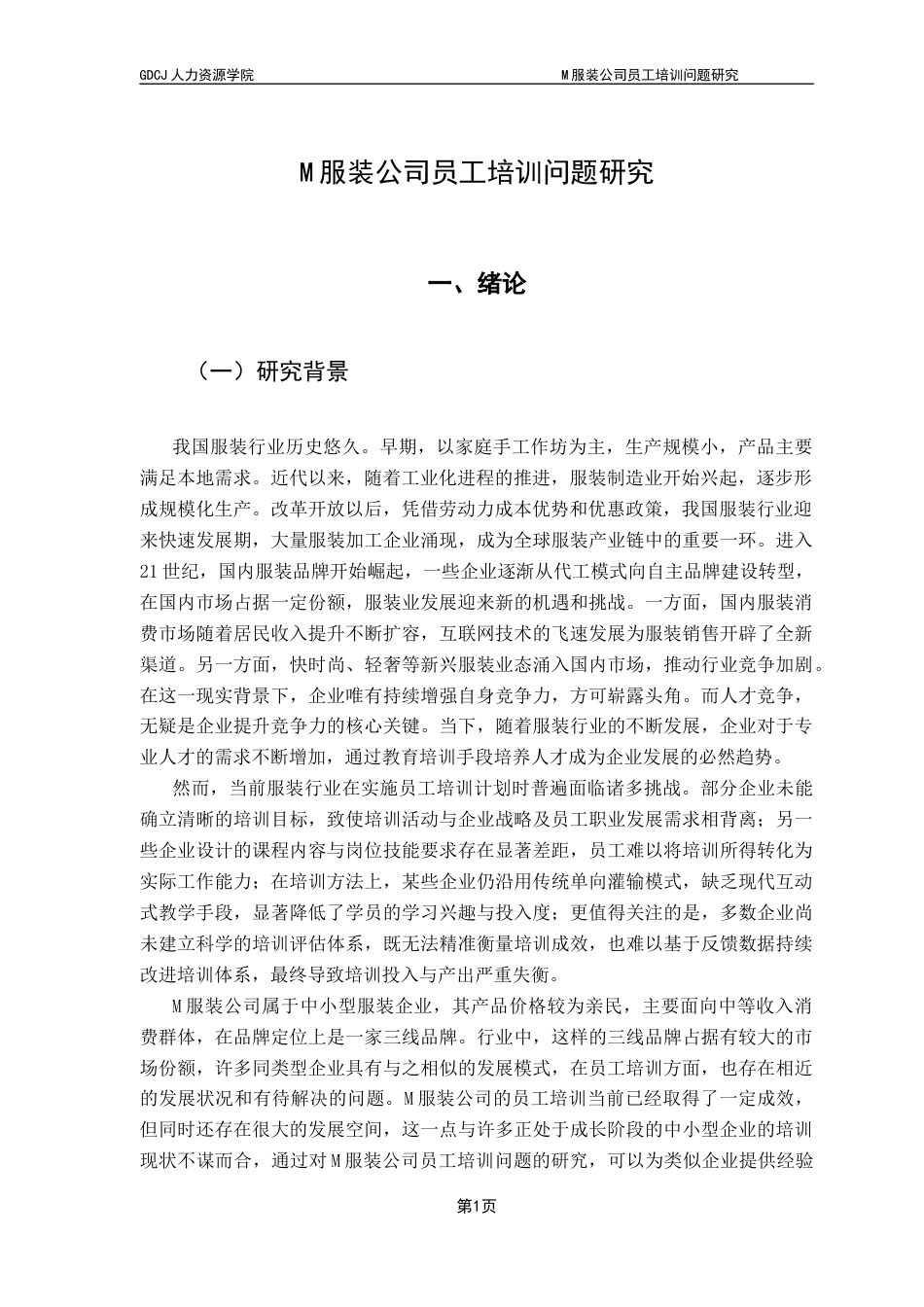 25年CH人力资源管理 关键词：员工培训;培训优化;服装行业终稿-约19662字符.docx_第6页