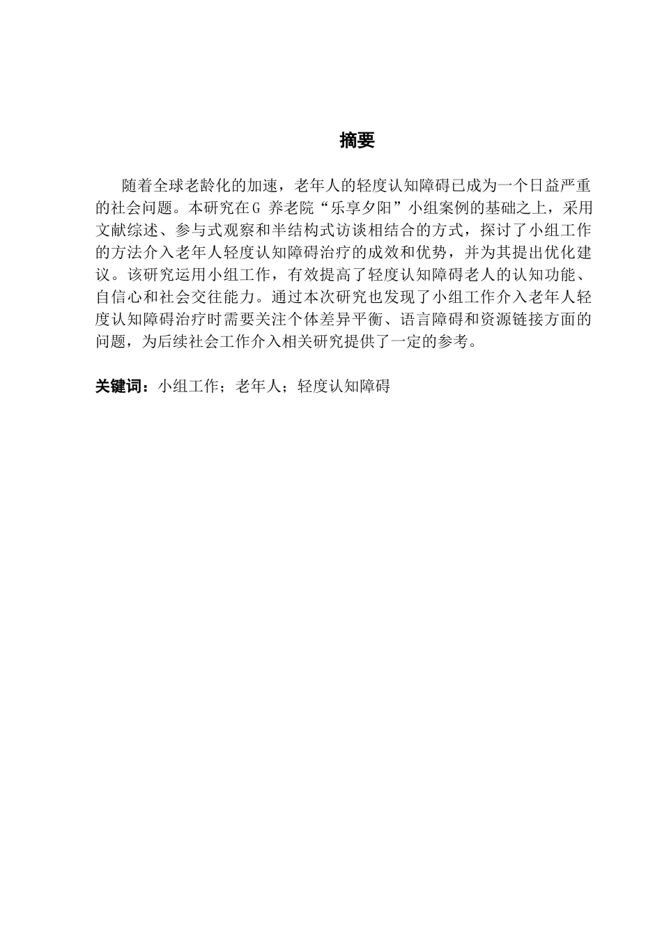 25年CH社会工作 关键词：小组工作；老年人；轻度认知障碍-约15644字符.docx_第3页