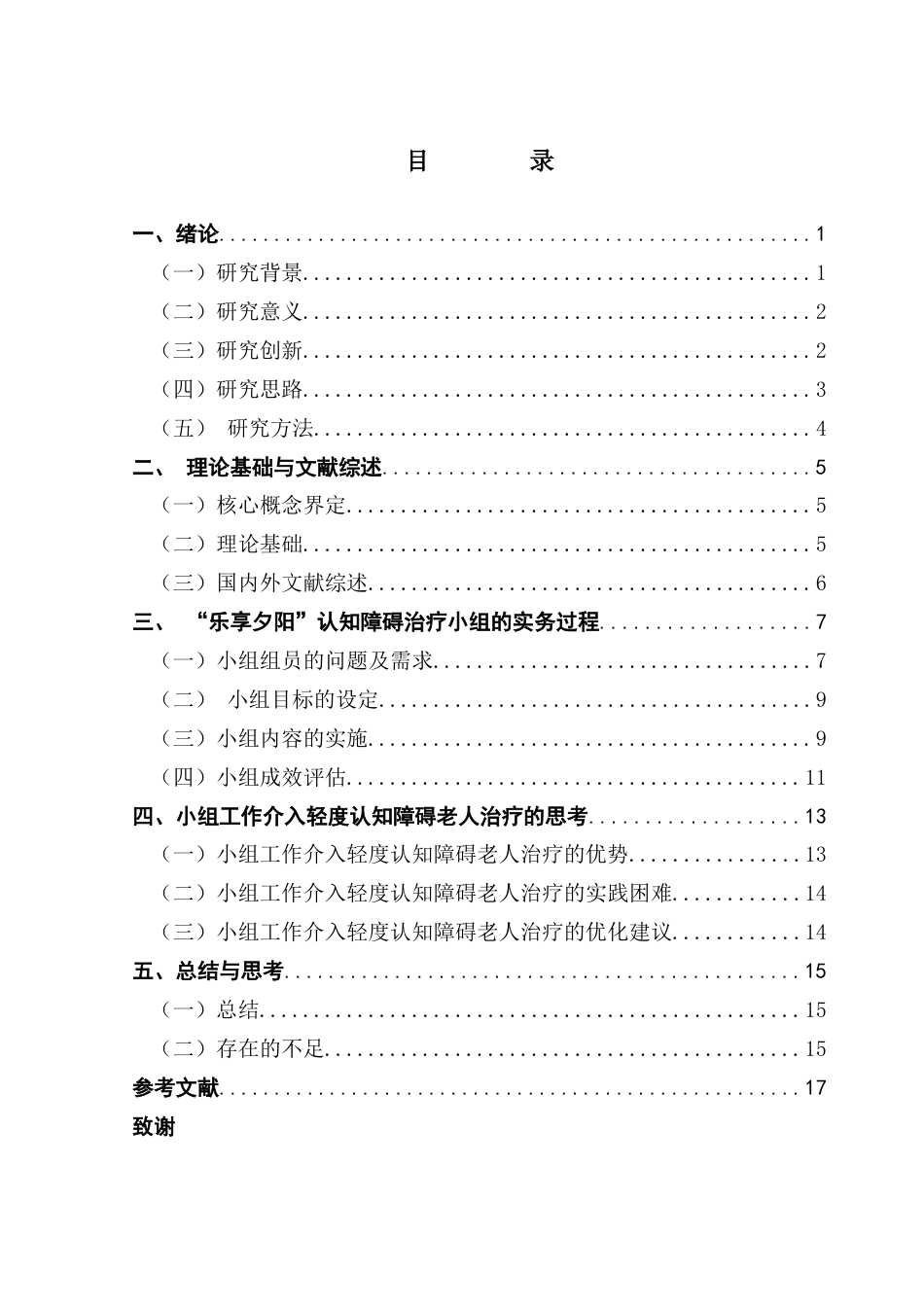 25年CH社会工作 关键词：小组工作；老年人；轻度认知障碍-约15644字符.docx_第5页