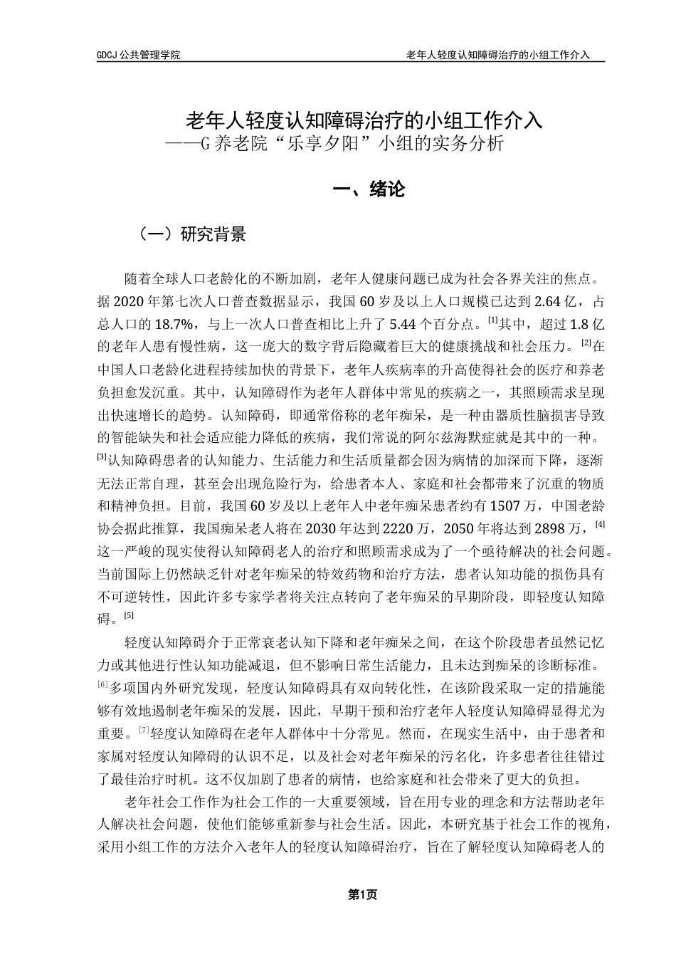 25年CH社会工作 关键词：小组工作；老年人；轻度认知障碍-约15644字符.docx_第6页