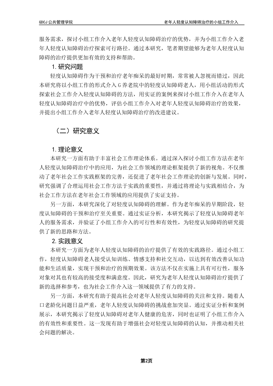 25年CH社会工作 关键词：小组工作；老年人；轻度认知障碍-约15644字符.docx_第7页