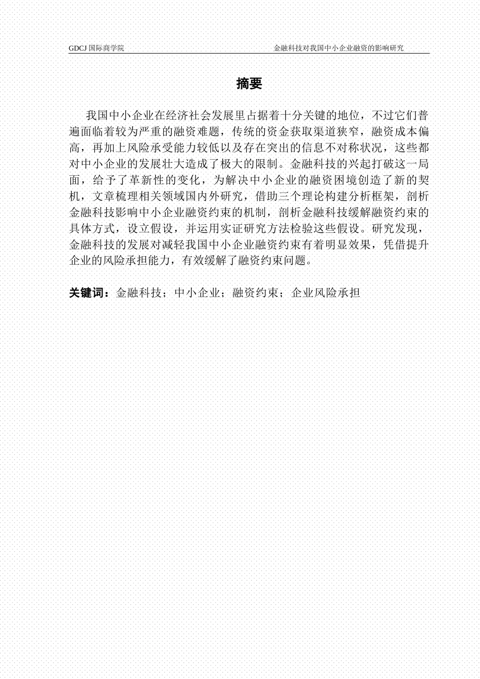 25年CH金融学 毕业论文麦梓航金融科技对我国中小企业融资的影响研究终稿-约14880字符.docx_第1页