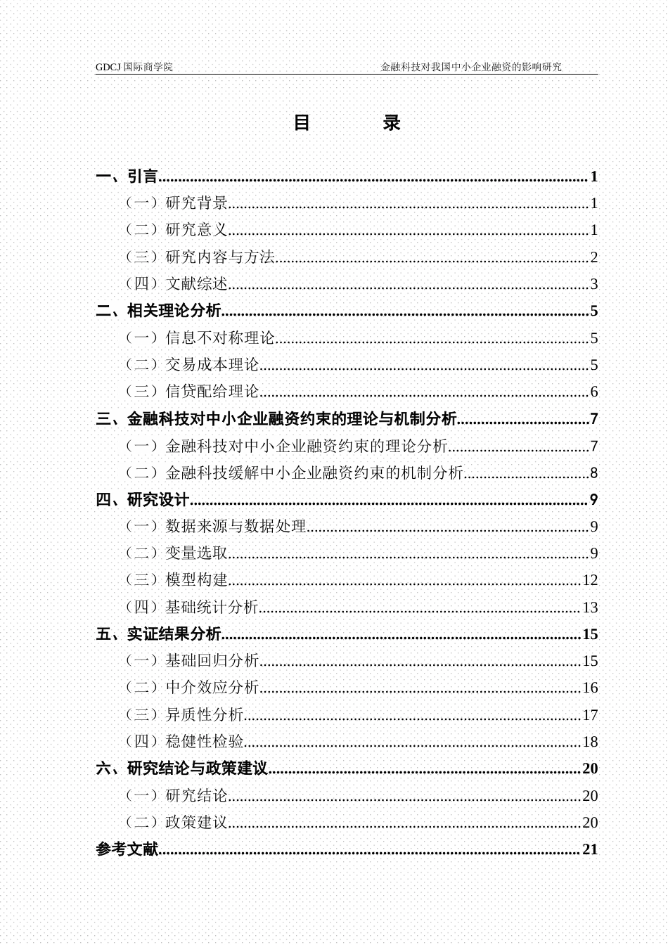 25年CH金融学 毕业论文麦梓航金融科技对我国中小企业融资的影响研究终稿-约14880字符.docx_第3页