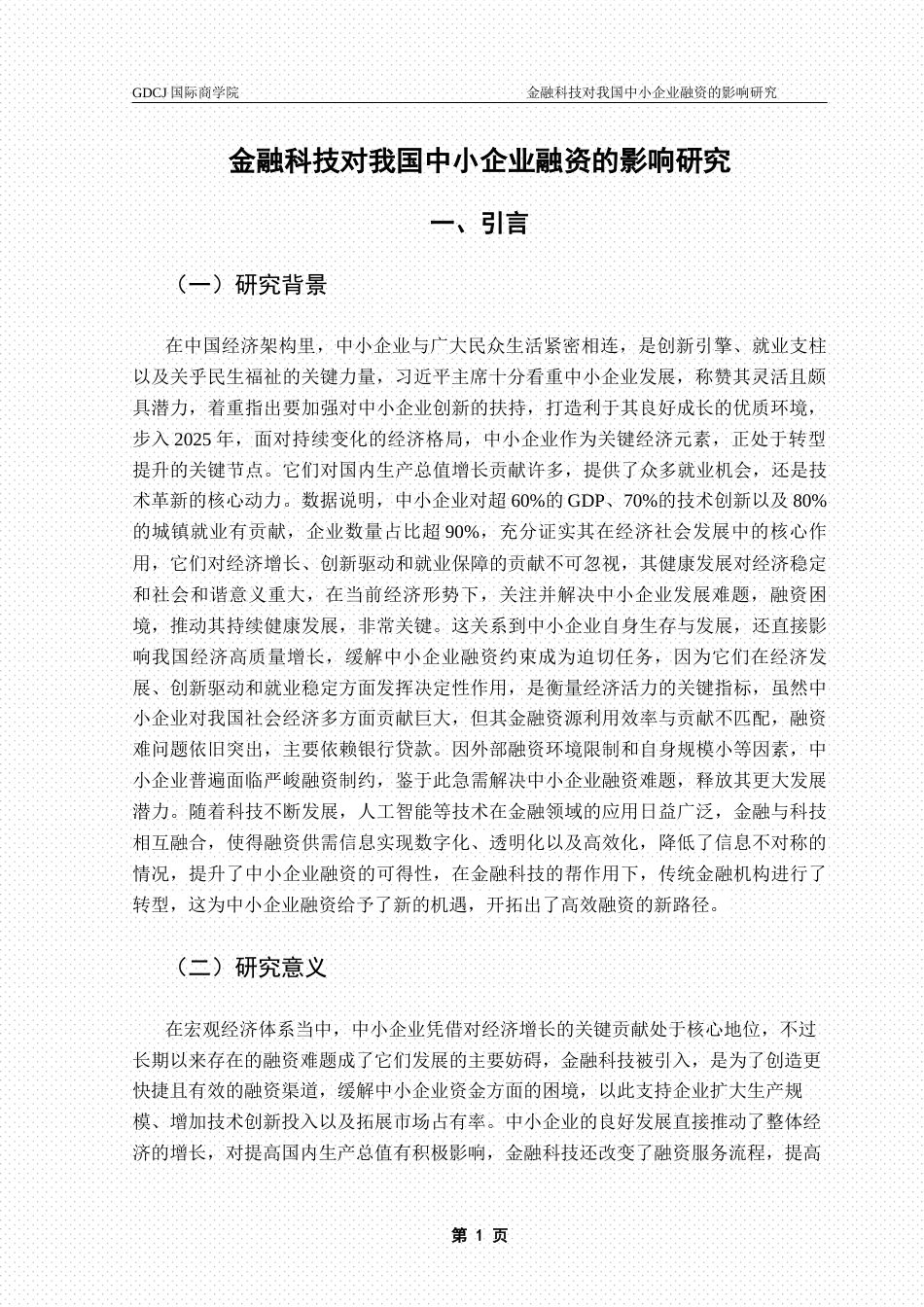 25年CH金融学 毕业论文麦梓航金融科技对我国中小企业融资的影响研究终稿-约14880字符.docx_第4页