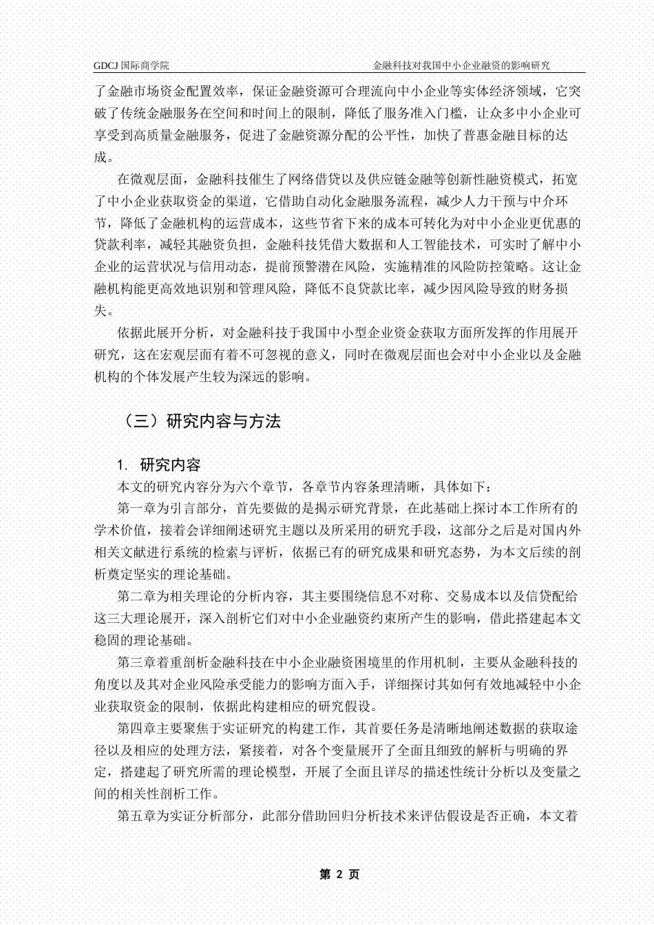 25年CH金融学 毕业论文麦梓航金融科技对我国中小企业融资的影响研究终稿-约14880字符.docx_第5页