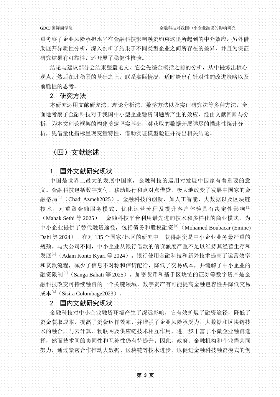 25年CH金融学 毕业论文麦梓航金融科技对我国中小企业融资的影响研究终稿-约14880字符.docx_第6页