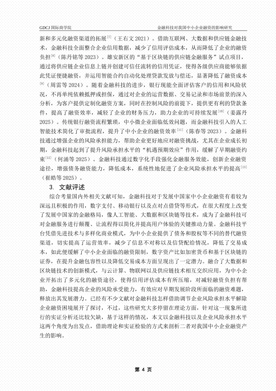 25年CH金融学 毕业论文麦梓航金融科技对我国中小企业融资的影响研究终稿-约14880字符.docx_第7页